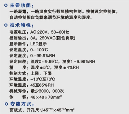 ZWS-42(TH)溫濕度控制器功能